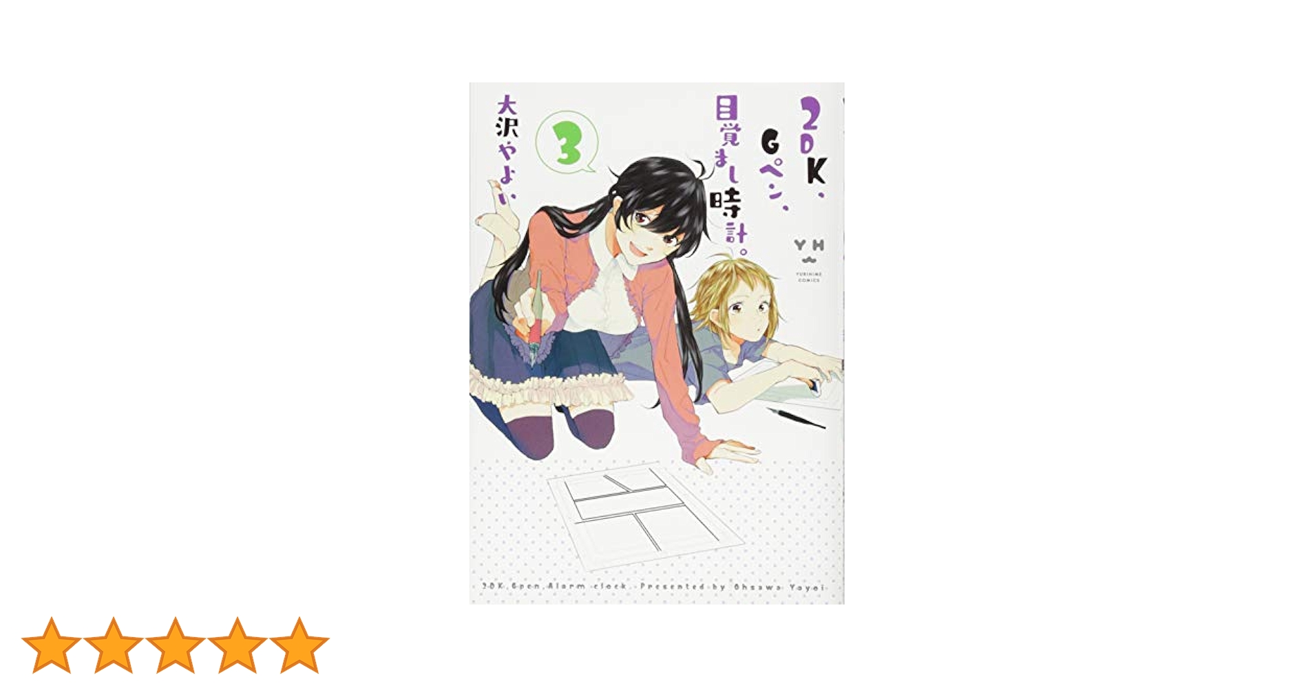☆特典6点付き [大沢やよい] 2DK、Gペン、目覚まし時計。8巻初回限定版 Amazon.co.jp: 2DK、Gペン、目覚まし時計。 (6) (百合姫